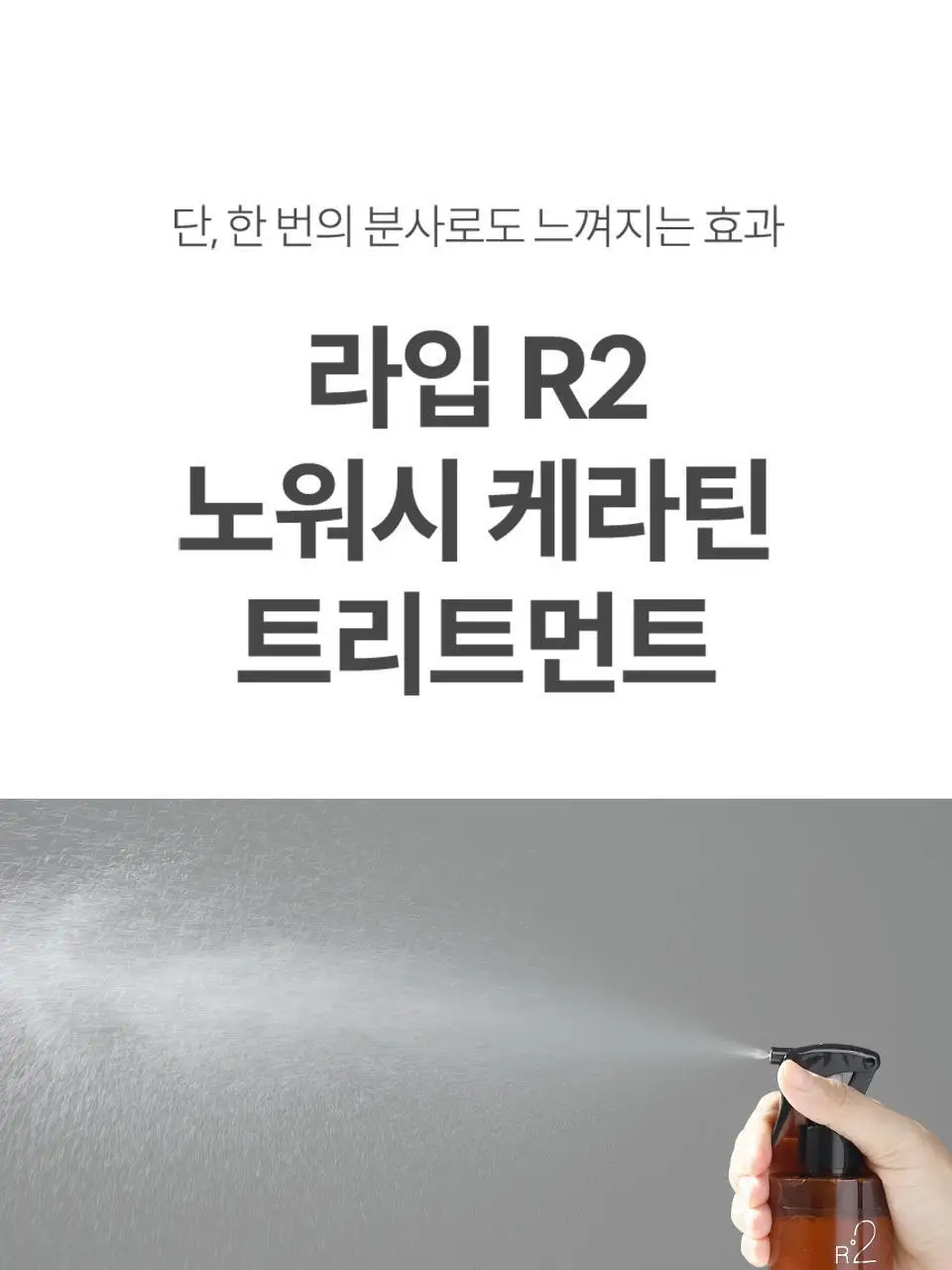 [열 보호/뿌리는 트리트먼트] 라입 R2 노워시 케라틴 트리트먼트 250ml 5종 상세페이지 20